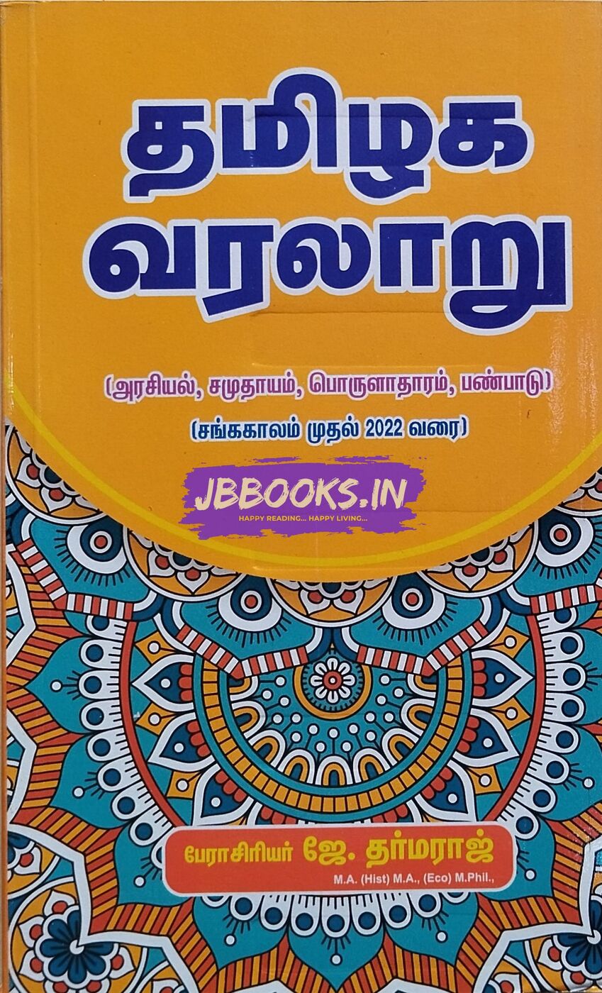 Thamilaga varalaru(sanga kaalam mudhal 2022 varai) by Professor J ...